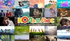 Международный кинофестиваль в Тюмени