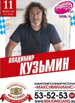 концерт Владимира Кузьмина в Тюмени