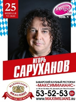 Игорь Саруханов -концерт в Тюмени